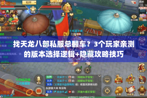 找天龙八部私服总翻车?3个玩家亲测的版本选择逻辑+隐藏攻略技巧 找天龙八部私服总翻车?3个玩家亲测的版本选择逻辑+隐藏攻略技巧