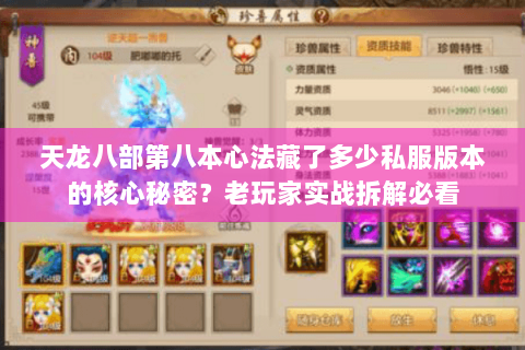 天龙八部第八本心法藏了多少私服版本的核心秘密?老玩家实战拆解必看 天龙八部第八本心法藏了多少私服版本的核心秘密?老玩家实战拆解必看