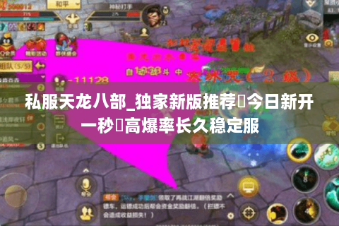 私服天龙八部_独家新版推荐▷今日新开一秒◁高爆率长久稳定服 私服天龙八部_独家新版推荐▷今日新开一秒◁高爆率长久稳定服