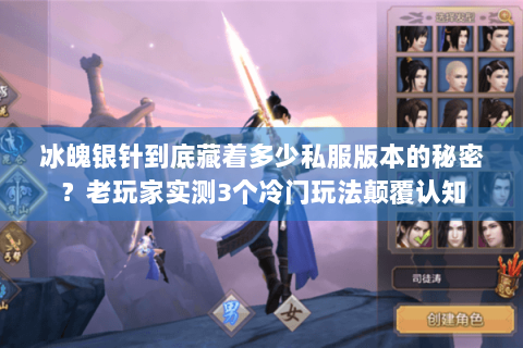 冰魄银针到底藏着多少私服版本的秘密？老玩家实测3个冷门玩法颠覆认知