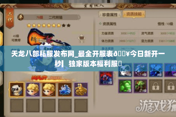 天龙八部私服发布网_最全开服表🔥今日新开一秒▎独家版本福利服◀ 天龙八部私服发布网_最全开服表🔥今日新开一秒▎独家版本福利服◀