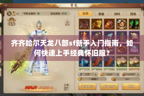 齐齐哈尔天龙八部sf新手入门指南，如何快速上手经典怀旧服？