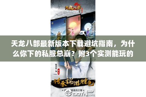 天龙八部最新版本下载避坑指南,为什么你下的私服总崩?附3个实测能玩的良心版本 天龙八部最新版本下载避坑指南,为什么你下的私服总崩?附3个实测能玩的良心版本
