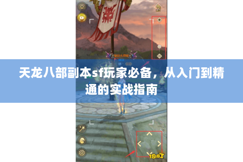 天龙八部副本sf玩家必备，从入门到精通的实战指南