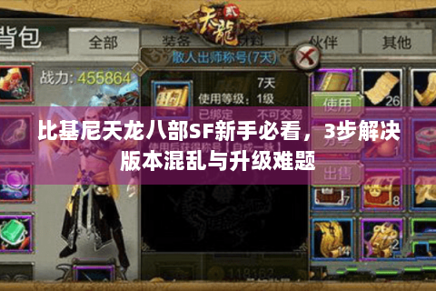 比基尼天龙八部SF新手必看，3步解决版本混乱与升级难题