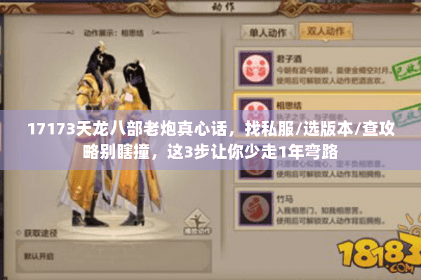 17173天龙八部老炮真心话,找私服/选版本/查攻略别瞎撞,这3步让你少走1年弯路 17173天龙八部老炮真心话,找私服/选版本/查攻略别瞎撞,这3步让你少走1年弯路