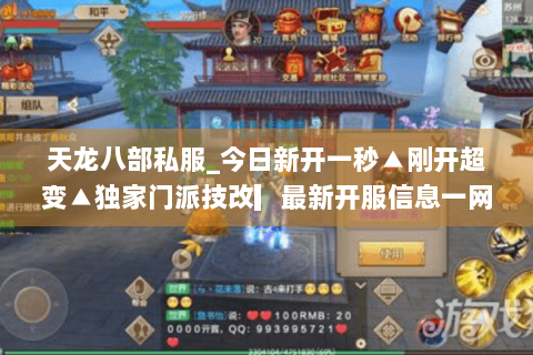 天龙八部私服_今日新开一秒▲刚开超变▲独家门派技改▎最新开服信息一网打尽 天龙八部私服_今日新开一秒▲刚开超变▲独家门派技改▎最新开服信息一网打尽