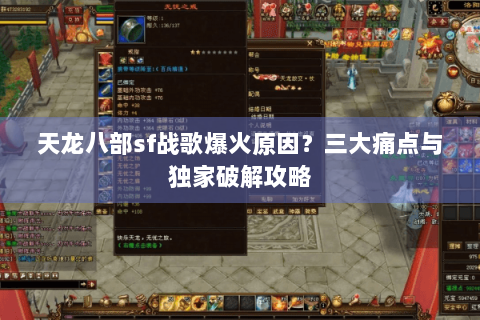 天龙八部sf战歌爆火原因?三大痛点与独家破解攻略 天龙八部sf战歌爆火原因?三大痛点与独家破解攻略