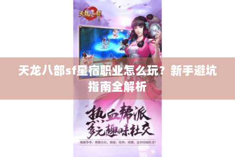 天龙八部sf星宿职业怎么玩？新手避坑指南全解析