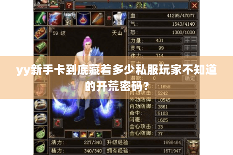 yy新手卡到底藏着多少私服玩家不知道的开荒密码? yy新手卡到底藏着多少私服玩家不知道的开荒密码?