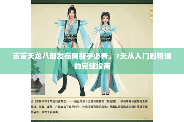 吉首天龙八部发布网新手必看,7天从入门到精通的完整指南 吉首天龙八部发布网新手必看,7天从入门到精通的完整指南