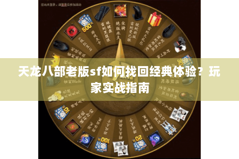 天龙八部老版sf如何找回经典体验？玩家实战指南