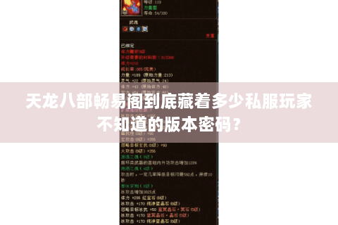 天龙八部畅易阁到底藏着多少私服玩家不知道的版本密码？