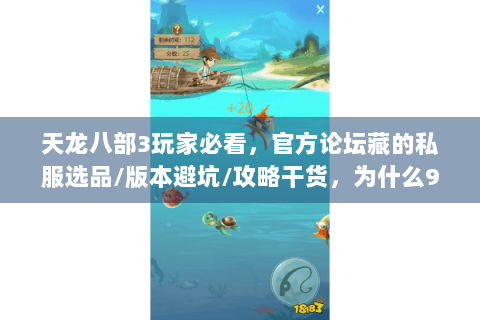 天龙八部3玩家必看,官方论坛藏的私服选品/版本避坑/攻略干货,为什么90%的人没用到? 天龙八部3玩家必看,官方论坛藏的私服选品/版本避坑/攻略干货,为什么90%的人没用到?