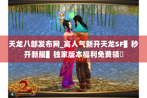 天龙八部发布网_高人气新开天龙SF▌秒开新服▌独家版本福利免费领◈ 天龙八部发布网_高人气新开天龙SF▌秒开新服▌独家版本福利免费领◈