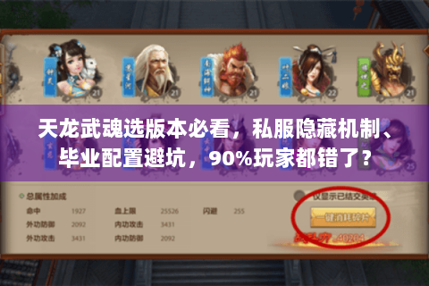 天龙武魂选版本必看，私服隐藏机制、毕业配置避坑，90%玩家都错了？