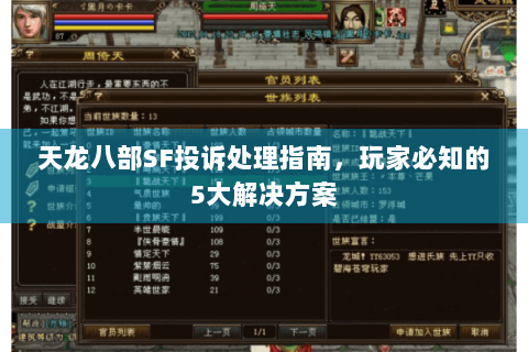 天龙八部SF投诉处理指南,玩家必知的5大解决方案 天龙八部SF投诉处理指南,玩家必知的5大解决方案
