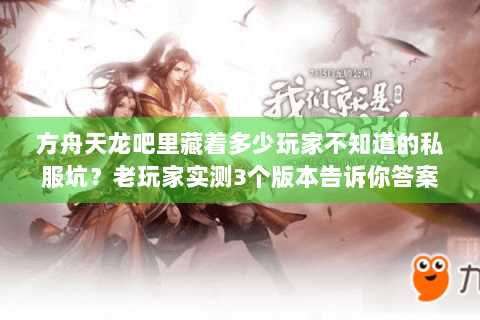 方舟天龙吧里藏着多少玩家不知道的私服坑？老玩家实测3个版本告诉你答案