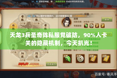 天龙3兵圣奇阵私服党破防，90%人卡关的隐藏机制，今天扒光！