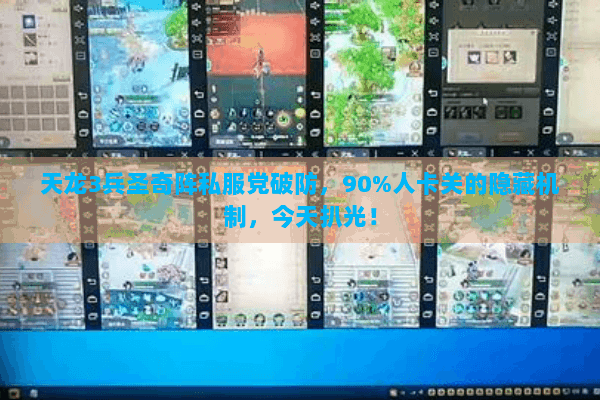 天龙3兵圣奇阵私服党破防，90%人卡关的隐藏机制，今天扒光！