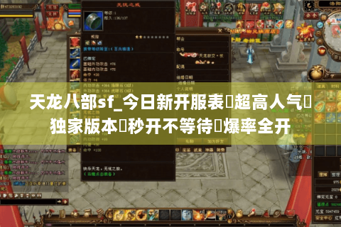 天龙八部sf_今日新开服表▷超高人气◁独家版本◈秒开不等待◈爆率全开 天龙八部sf_今日新开服表▷超高人气◁独家版本◈秒开不等待◈爆率全开