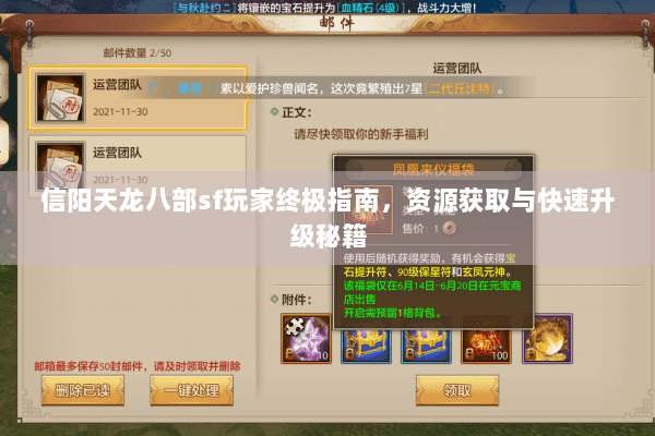 信阳天龙八部sf玩家终极指南,资源获取与快速升级秘籍 信阳天龙八部sf玩家终极指南,资源获取与快速升级秘籍