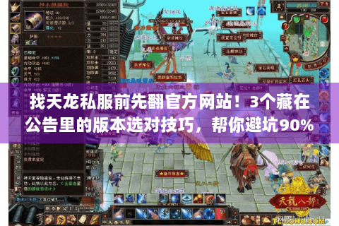 找天龙私服前先翻官方网站！3个藏在公告里的版本选对技巧，帮你避坑90%垃圾服