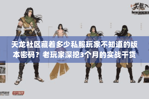 天龙社区藏着多少私服玩家不知道的版本密码?老玩家深挖3个月的实战干货 天龙社区藏着多少私服玩家不知道的版本密码?老玩家深挖3个月的实战干货