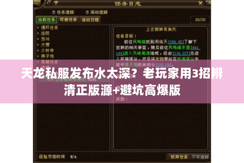 天龙私服发布水太深？老玩家用3招辨清正版源+避坑高爆版