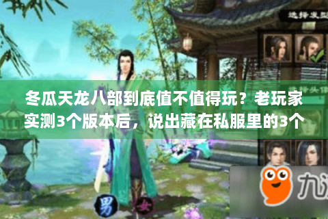 冬瓜天龙八部到底值不值得玩?老玩家实测3个版本后,说出藏在私服里的3个真相 冬瓜天龙八部到底值不值得玩?老玩家实测3个版本后,说出藏在私服里的3个真相