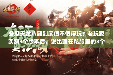 冬瓜天龙八部到底值不值得玩?老玩家实测3个版本后,说出藏在私服里的3个真相 冬瓜天龙八部到底值不值得玩?老玩家实测3个版本后,说出藏在私服里的3个真相