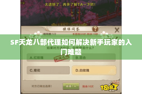 SF天龙八部代理如何解决新手玩家的入门难题 SF天龙八部代理如何解决新手玩家的入门难题