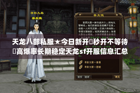 天龙八部私服★今日新开▷秒开不等待◁高爆率长期稳定天龙sf开服信息汇总 天龙八部私服★今日新开▷秒开不等待◁高爆率长期稳定天龙sf开服信息汇总