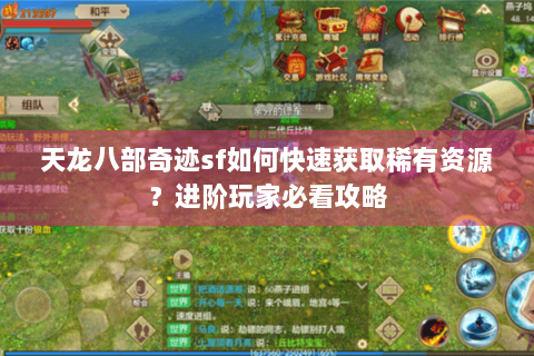 天龙八部奇迹sf如何快速获取稀有资源?进阶玩家必看攻略 天龙八部奇迹sf如何快速获取稀有资源?进阶玩家必看攻略