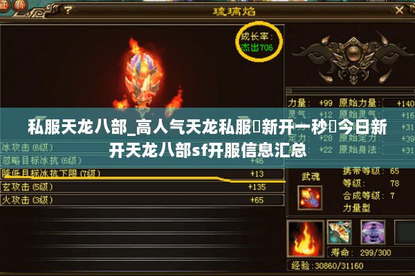 私服天龙八部_高人气天龙私服▷新开一秒◁今日新开天龙八部sf开服信息汇总