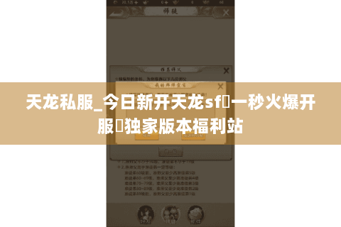 天龙私服_今日新开天龙sf▷一秒火爆开服◁独家版本福利站 天龙私服_今日新开天龙sf▷一秒火爆开服◁独家版本福利站