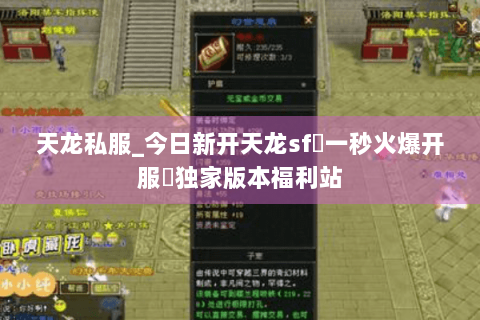 天龙私服_今日新开天龙sf▷一秒火爆开服◁独家版本福利站 天龙私服_今日新开天龙sf▷一秒火爆开服◁独家版本福利站
