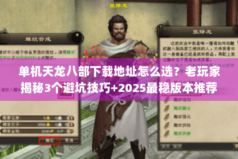 单机天龙八部下载地址怎么选?老玩家揭秘3个避坑技巧+2025最稳版本推荐 单机天龙八部下载地址怎么选?老玩家揭秘3个避坑技巧+2025最稳版本推荐