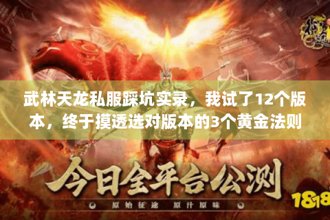 武林天龙私服踩坑实录,我试了12个版本,终于摸透选对版本的3个黄金法则 武林天龙私服踩坑实录,我试了12个版本,终于摸透选对版本的3个黄金法则