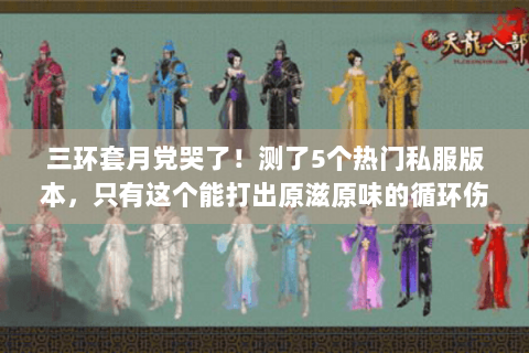 三环套月党哭了!测了5个热门私服版本,只有这个能打出原滋原味的循环伤害 三环套月党哭了!测了5个热门私服版本,只有这个能打出原滋原味的循环伤害