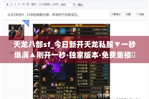 天龙八部sf_今日新开天龙私服▼一秒爆满▲刚开一秒·独家版本·免费重楼◀ 天龙八部sf_今日新开天龙私服▼一秒爆满▲刚开一秒·独家版本·免费重楼◀
