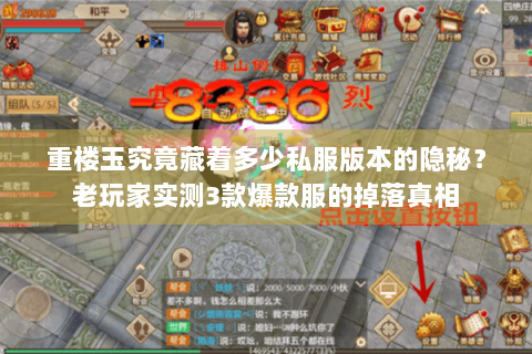 重楼玉究竟藏着多少私服版本的隐秘？老玩家实测3款爆款服的掉落真相