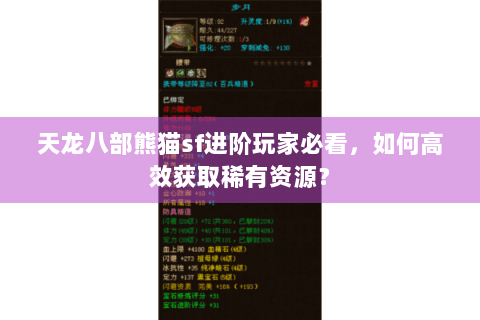 天龙八部熊猫sf进阶玩家必看,如何高效获取稀有资源? 天龙八部熊猫sf进阶玩家必看,如何高效获取稀有资源?