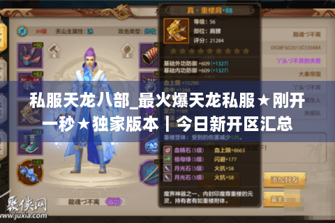 私服天龙八部_最火爆天龙私服★刚开一秒★独家版本|今日新开区汇总 私服天龙八部_最火爆天龙私服★刚开一秒★独家版本|今日新开区汇总