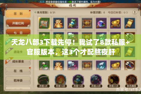 天龙八部3下载先停!我试了8款私服+官服版本,这3个才配熬夜肝 天龙八部3下载先停!我试了8款私服+官服版本,这3个才配熬夜肝