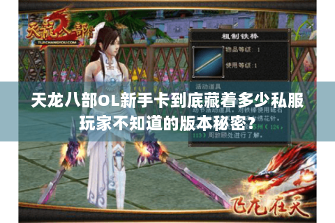 天龙八部OL新手卡到底藏着多少私服玩家不知道的版本秘密？