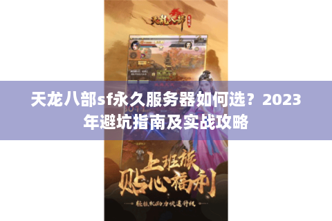 天龙八部sf永久服务器如何选？2023年避坑指南及实战攻略