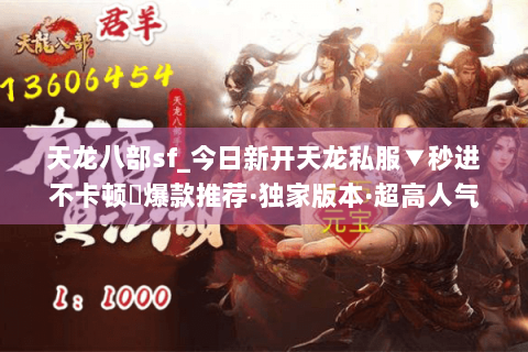 天龙八部sf_今日新开天龙私服▼秒进不卡顿◀爆款推荐·独家版本·超高人气 天龙八部sf_今日新开天龙私服▼秒进不卡顿◀爆款推荐·独家版本·超高人气