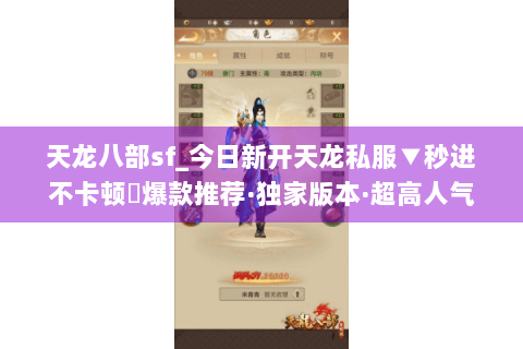 天龙八部sf_今日新开天龙私服▼秒进不卡顿◀爆款推荐·独家版本·超高人气 天龙八部sf_今日新开天龙私服▼秒进不卡顿◀爆款推荐·独家版本·超高人气