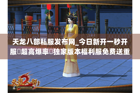 天龙八部私服发布网_今日新开一秒开服▷超高爆率◁独家版本福利服免费送重楼